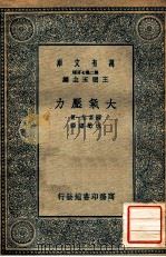 大气压力   1935  PDF电子版封面    （日）国富信一著；沈懋德译 
