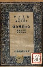 白拉喜尔自传   1937  PDF电子版封面    （美）白拉喜尔（J.A.Brashear）著；张钰哲译 