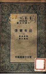 法布尔传  上   1935  PDF电子版封面    勒格罗著；林奄方译；王云五主编 