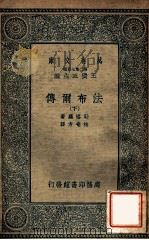 法布尔传  下   1935  PDF电子版封面    勒格罗著；林奄方译；王云五主编 