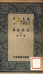 元诗纪事  3   1935  PDF电子版封面    陈衍辑；王云五主编 