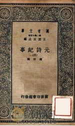 元诗纪事  4   1935  PDF电子版封面    陈衍辑；王云五主编 