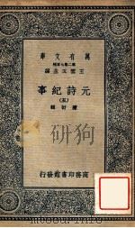 元诗纪事  5   1935  PDF电子版封面    陈衍辑；王云五主编 