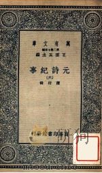 元诗纪事  6   1935  PDF电子版封面    陈衍辑；王云五主编 