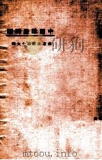 东方文库  第15种  中国改造问题   1924  PDF电子版封面    杨端六讲述 