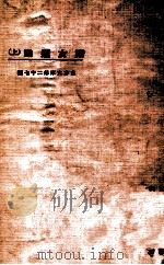 东方文库  第27种  妇女运动  上   1924  PDF电子版封面    尚一译述 