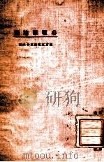 东方文库  第36种  心理学论丛   1924  PDF电子版封面    王平陵著 