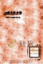 东方文库  第44种  罗素论文集  上   1924  PDF电子版封面    杨端六译 