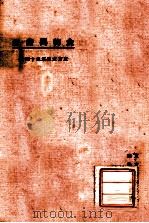 东方文库  第54种  食物与卫生（1924 PDF版）