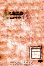 东方文库  第57种  飞行学要义   1924  PDF电子版封面    顾绍衣编 
