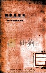 东方文库  第71种  考古学零简（1924 PDF版）