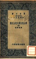 万有文库  第二集七百种东方文库  西山先生真文忠公文集  4   1937  PDF电子版封面    真德秀撰；王云五主编 