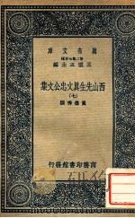 万有文库  第二集七百种东方文库  西山先生真文忠公文集  7   1937  PDF电子版封面    真德秀撰；王云五主编 