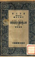 万有文库  第二集七百种东方文库  西山先生真文忠公文集  8   1937  PDF电子版封面    真德秀撰；王云五主编 