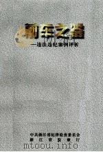 前车之鉴  违法违纪案例评析（1998 PDF版）