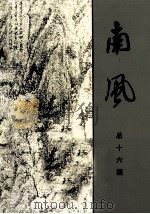 南风  词曲专刊  总第16期（ PDF版）