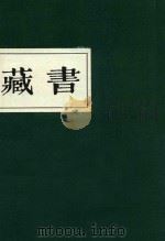 藏书  第4期（ PDF版）