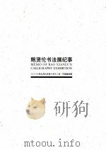 鲍贤伦书法展  2008年9月6日至10月12日     PDF电子版封面     