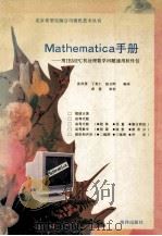 Mathematica手册 用IBM PC机处理数学问题通用软件包   1992  PDF电子版封面  7502724079  沈凤贤等编译 
