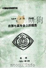 中国地球物理学会  马在田  陈颙  何继善在第七届年会上的报告   1991  PDF电子版封面    中国地球物理学会 