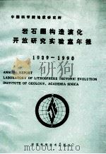 中国科学院地质研究所岩石圈构造演化开放研究实验室年报  1989-1990   1991  PDF电子版封面  7504604992  本社编 