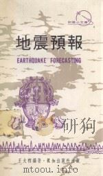 地震预报   1974  PDF电子版封面    王大柏编著 