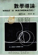 数学导论  原名：何谓数学？   1982  PDF电子版封面    库兰特，罗宾士合著；吴定远译 