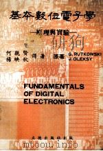基本数位电子学   1980  PDF电子版封面    何亲贤等译著 