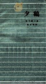 夕鹤   1961  PDF电子版封面    （日）木下顺二著；陈北鸥译 