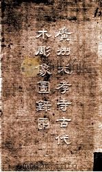 广州光孝寺古代木雕像图录   1955  PDF电子版封面    商承祚辑 