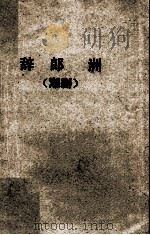 辞郎洲  潮剧   1959  PDF电子版封面  T10111·478  林卡等编 
