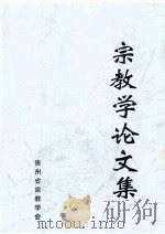 宗教学论文集   1999  PDF电子版封面    贵州省宗教学会编 