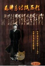 毛泽东诗路历程  珍藏版（1925 PDF版）