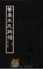 鳌壹王氏族谱  卷3     PDF电子版封面     