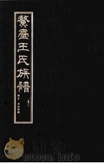 鳌壹王氏族谱  卷6     PDF电子版封面     
