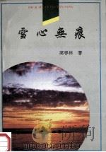 雪心无痕   1997  PDF电子版封面  7540207566  高春林著 