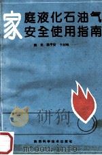 家庭液化石油气安全使用指南   1992  PDF电子版封面  7536913311  魏克，陈平安，卞剑锋编 