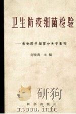 卫生防疫细菌检验  兼论医学细菌分类学基础   1989  PDF电子版封面  7501105065  何晓青主编；宋元鍉，吴光先，辜清吾等编著 