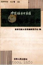 中国档案分类法教育档案分类表   1994  PDF电子版封面  7206022006  教育档案分类表编辑委员会编 