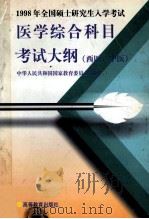 1998年全国硕士研究生入学考试医学综合科目考试大纲  西医、中医   1997  PDF电子版封面  7040062712  中华人民共和国国家教育委员会制订 