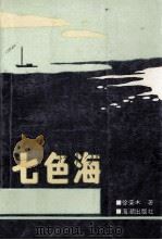 七色海   1993  PDF电子版封面  7800545350  徐荣木著 