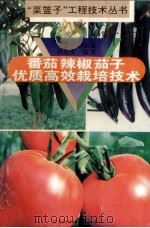 番茄辣椒茄子优质高效栽培技术   1995  PDF电子版封面  7534519985  余文贵等编著 
