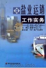 盐业运销工作实务   1999  PDF电子版封面  7501919933  吴庆欣主编；刘唯，张志德副主编 