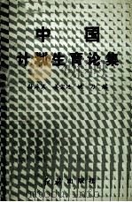 中国计划生育论集   1987  PDF电子版封面  7505100394  孙沐寒等编 