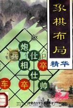 象棋布局精华（1997 PDF版）