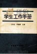 学生工作手册   1995  PDF电子版封面  750442630X  王体全，李福满主编 