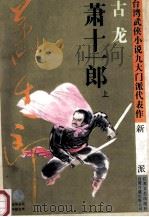 萧十一郎  上   1994  PDF电子版封面  7539906421  古龙著 