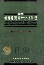 教育经费统计分析系统   1992  PDF电子版封面  7530810901  周苏，陈伟光主编；王显明主审 