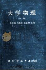 大学物理  第2册   1992  PDF电子版封面  7810242008  王言福，吕维本，吴正邦主编 