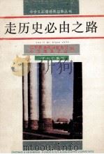 走历史必由之路   1990  PDF电子版封面  7805372942  国家教委基础教育司，中国教育学会编；韩作黎主编；姬君式，郭永 